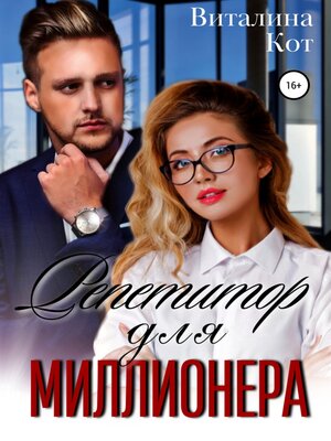 cover image of Репетитор для миллионера